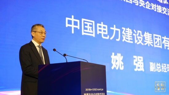 姚强出席2021年陕西与央企对接交流会并作交流发言